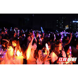 组图丨湖南科技大学“摘星音乐节”点燃青春