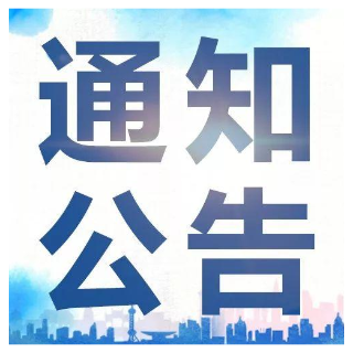 雨湖区关于主动报告利用领导干部名义“打牌子”“提篮子”等有关情况的通告