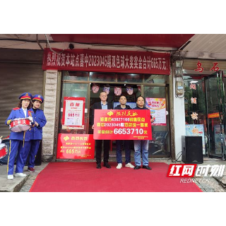 湘潭彩市喜中2023045期双色球大奖，奖金合计665万元