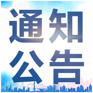 湘潭市博物馆五一劳动节对外开放公告