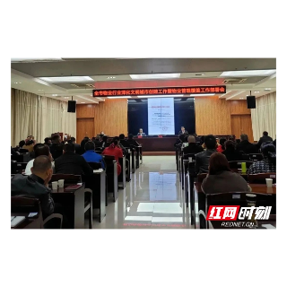 湘潭市物业行业物业管理全覆盖工作部署暨深化文明城市创建培训会召开
