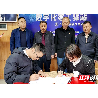 湘潭市首个数字化“零工驿站”线下服务点正式成立