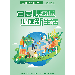 宜居靓家园 健康新生活 湘潭市第35个爱国卫生月活动倡议书