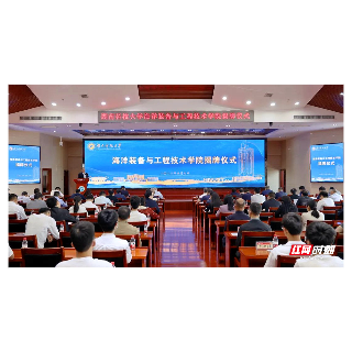 湖南科技大学海洋装备与工程技术学院揭牌成立
