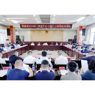 湘潭县一季度产业强县“百十亿”工程考核工作讲评会召开