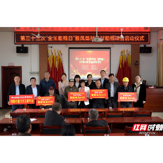 湘潭：优质鸡苗+直播设备……给了凤凰村104户残疾人家庭更大的信心