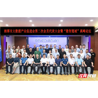 湘潭市大数据产业促进会第二次会员代表大会暨“数智莲城”高峰论坛举行