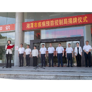 湘潭市疾病预防控制局挂牌成立