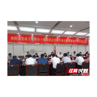 湘潭市审计局赴祁阳市开展异地交叉审计