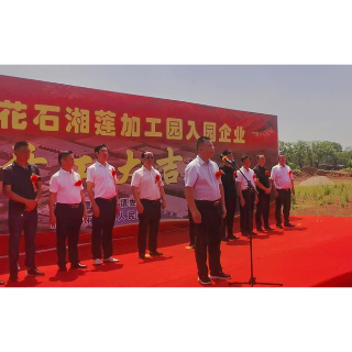 湘潭县:花石湘莲加工园入园企业集中开工