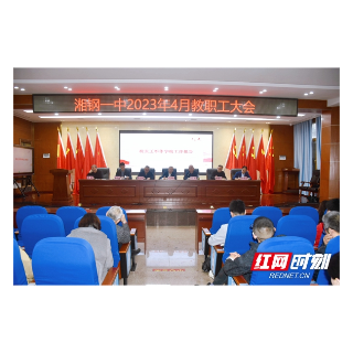 湘钢一中教育集团2023年教职工大会召开