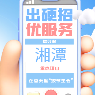 交互海报丨重点项目建设看湘潭 邀您一起“云观摩”