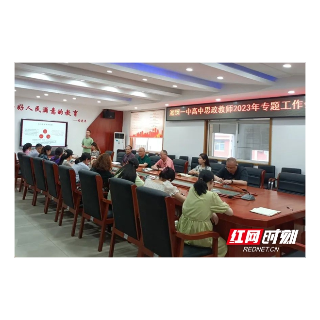 湘钢一中高中思政课教师2023年专题工作会议召开