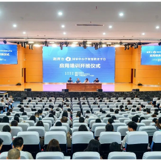 湘潭市启动“国家中小学智慧教育平台"应用全员培训