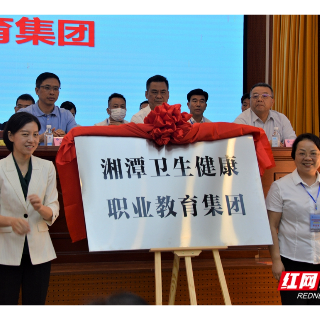 湘潭医卫职院理事会及湘潭卫健职教集团成立