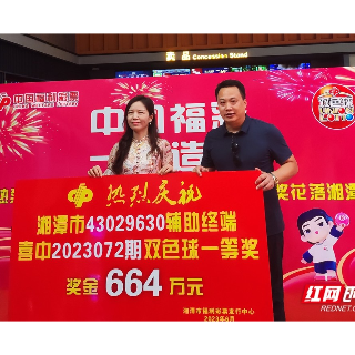 湖南省首个销售辅助终端“双色球”一等奖花落湘潭