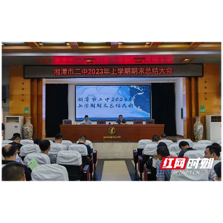 湘潭市二中召开2023年期末总结大会