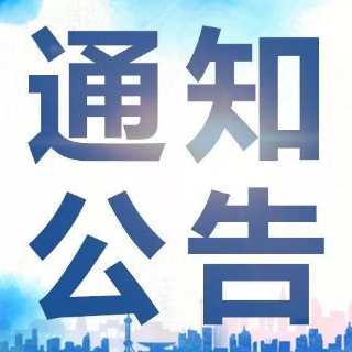 湘潭市民政局关于公布2021年以来撤销、注销登记社会组织名单的公告
