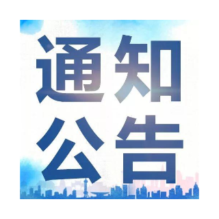 关于2023年招募湘潭市就业见习基地的公告