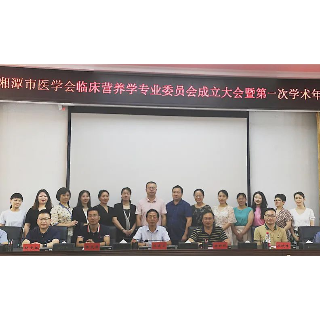 湘潭市医学会临床营养学专委会成立 谢国新任主任委员