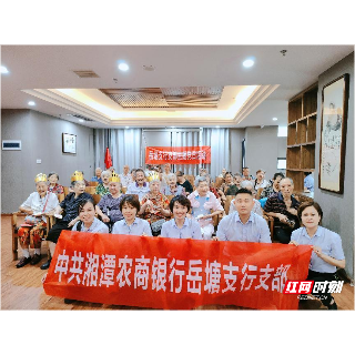 湘潭农商银行：筑牢防骗“安全网” 守护最美“夕阳红”