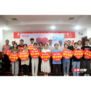 两新“湘”当红｜发放助学金11.5万元 湖南腾飞集团以爱心助梦想腾飞