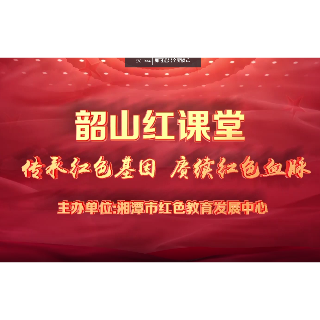 韶山红课堂丨第十七期《换了人间——毛泽东的家书故事》第一集