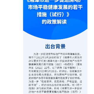 一图读懂：湘潭市进一步促进房地产市场平稳健康发展的若干措施（试行）