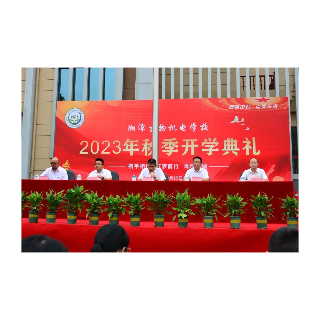 湘潭生物机电学校举行2023年秋季开学典礼