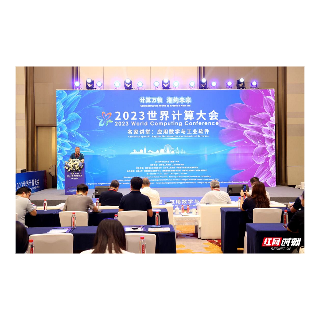 2023世界计算大会“应用数学与工业软件”名家讲堂开讲