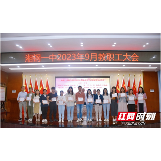 湘钢一中教育集团9月教职工大会召开