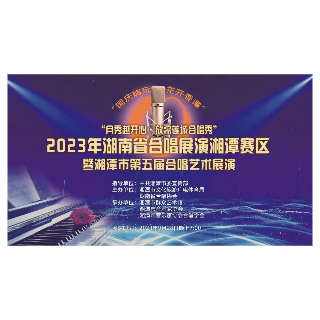 直播预告 | “月秀越开心•放歌莲城合唱秀” 2023年湖南省合唱展演湘潭赛区暨湘潭市第五届合唱艺术展演