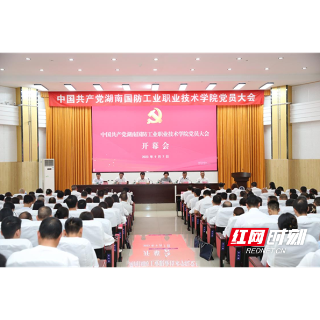 中国共产党湖南国防工业职业技术学院党员大会举行