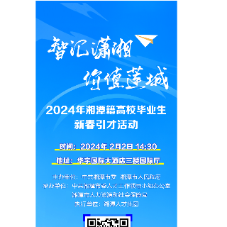 2024年“智汇潇湘·价值莲城”湘潭籍高校毕业生新春引才活动等你来