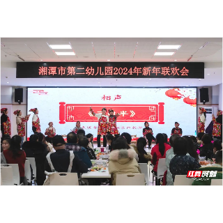 湘潭市第二幼儿园举行2024年新春联欢会