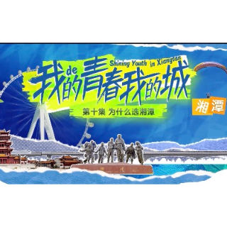 我的青春 我的城⑩丨为什么选湘潭