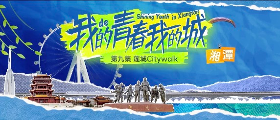 我的青春 我的城⑨丨莲城City Walk