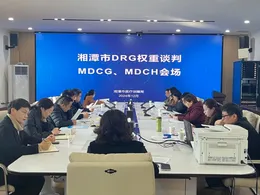 湘潭市完成DRG2.0分组权重谈判