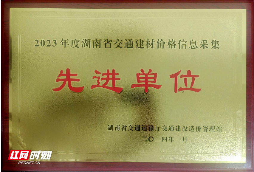 湘潭市交通建设质量安全监督站获评省交通建材价格信息采集先进单位