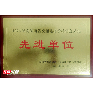 湘潭市交通建设质量安全监督站获评省交通建材价格信息采集先进单位