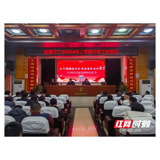 湘潭市二中2024年上学期开学工作会议召开