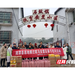 湘潭市民政部门开展易地扶贫安置区春节慰问活动