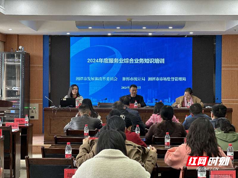 湘潭市举办2024年度服务业综合业务知识培训