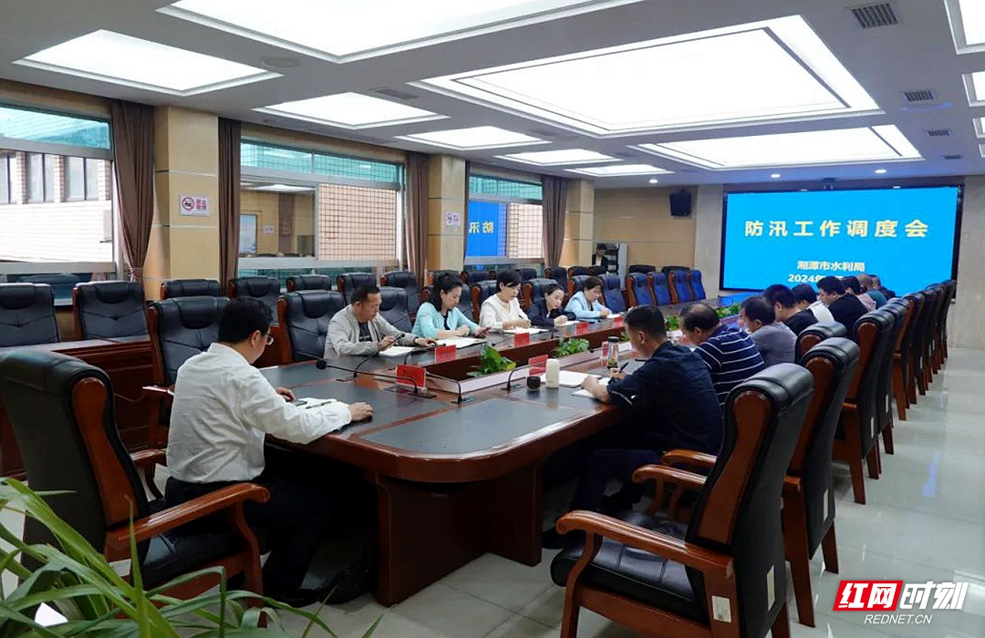调度防汛工作 湘潭市水利局专题部署各项防范应对措施