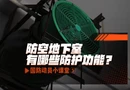 国防动员小课堂⑤丨 防空地下室有哪些防护功能？