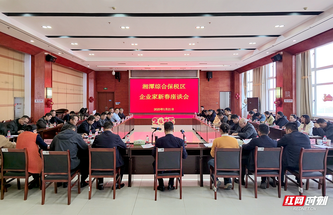 视频丨共叙情谊 共谋发展 湘潭综保区召开企业新春座谈会