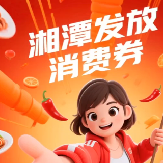 视频丨“吃在湘潭”吃什么？国庆假期湘潭发放消费券啦！