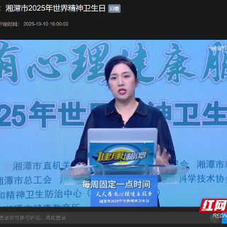 让心理健康服务走进千家万户 湘潭开展“世界精神卫生日”系列活动