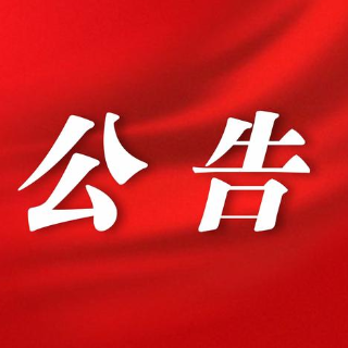 关于开展湘潭市水生生物资源监测专项捕捞的公告