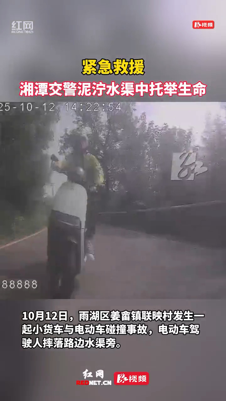 紧急救援 交警泥泞水渠中托举生命